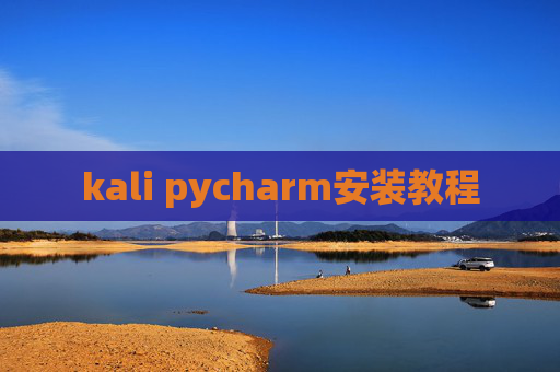 kali pycharm安装教程