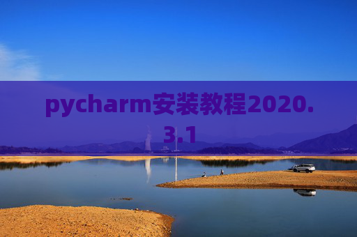 pycharm安装教程2020.3.1