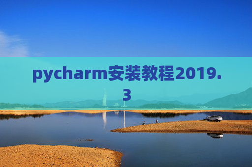 pycharm安装教程2019.3