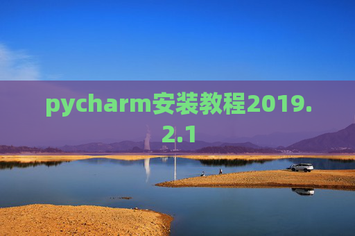 pycharm安装教程2019.2.1